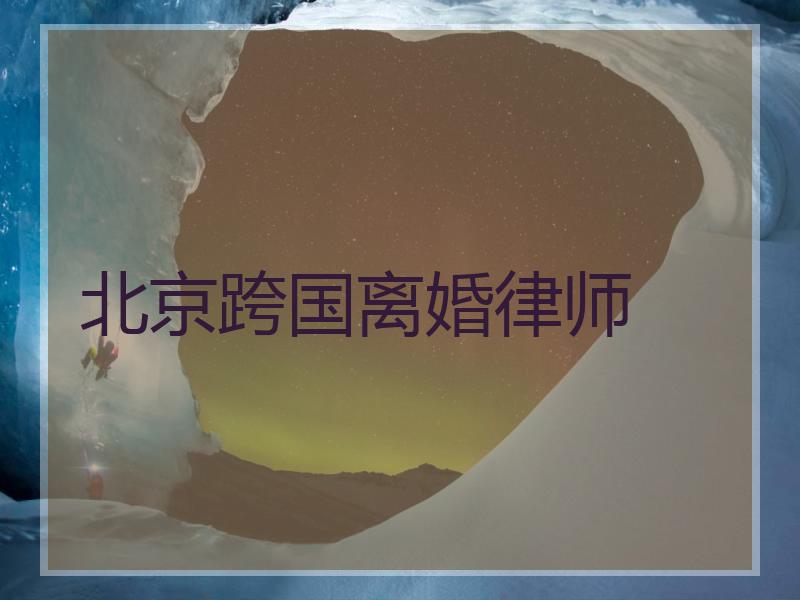 北京跨国离婚律师