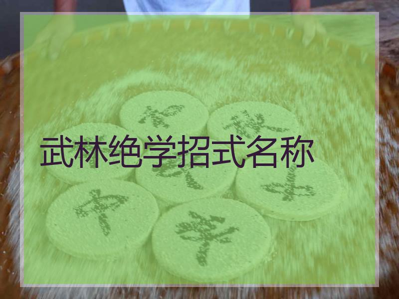 武林绝学招式名称