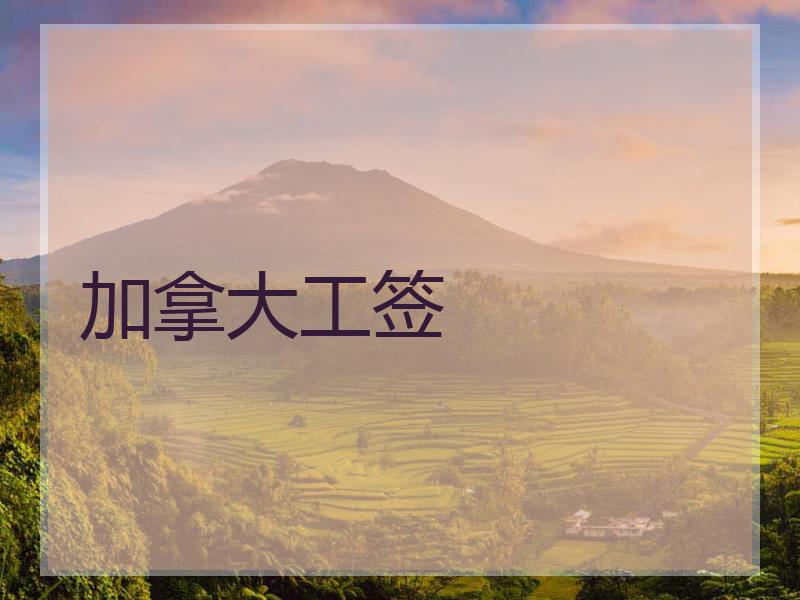 加拿大工签