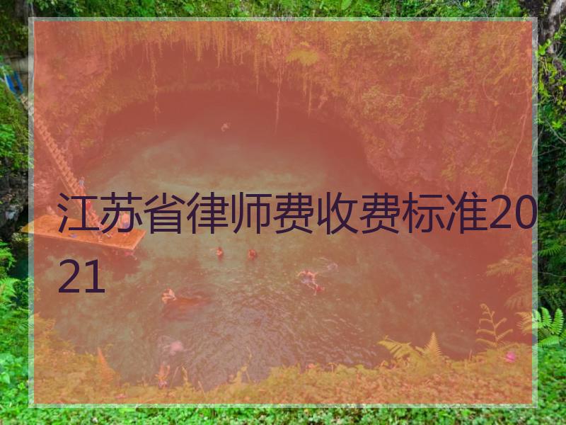 江苏省律师费收费标准2021