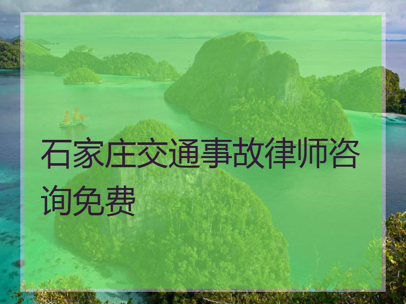 石家庄交通事故律师咨询免费