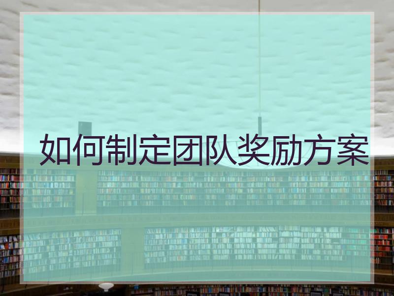 如何制定团队奖励方案