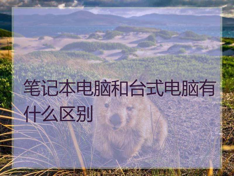 笔记本电脑和台式电脑有什么区别