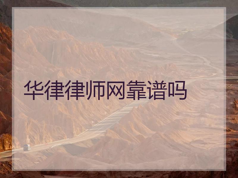 华律律师网靠谱吗