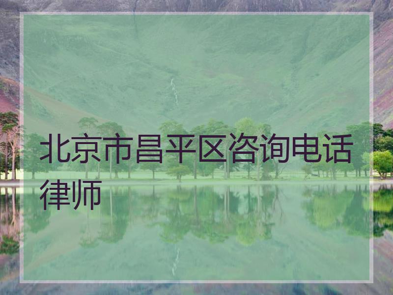 北京市昌平区咨询电话律师