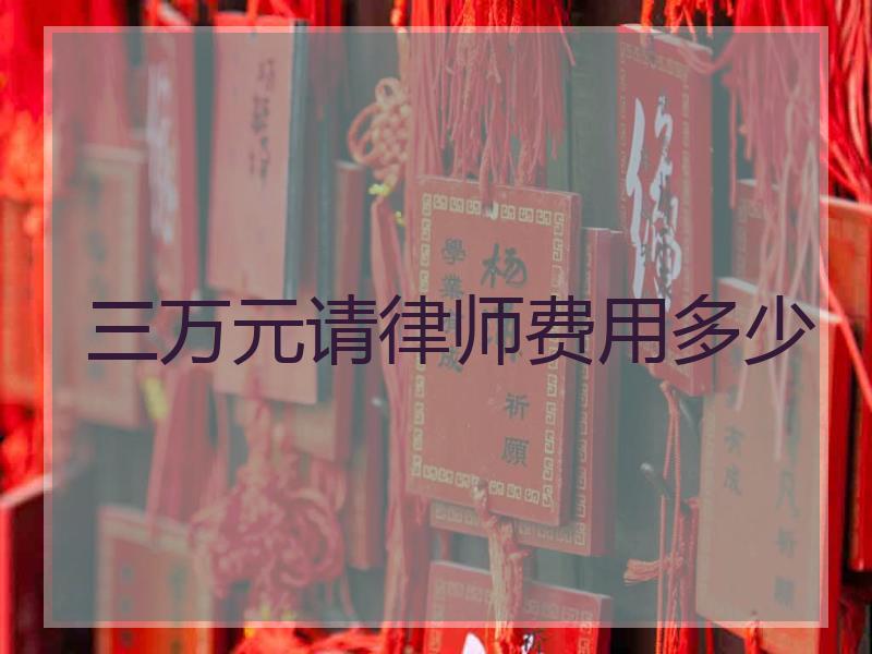 三万元请律师费用多少