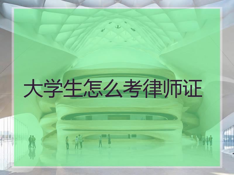 大学生怎么考律师证