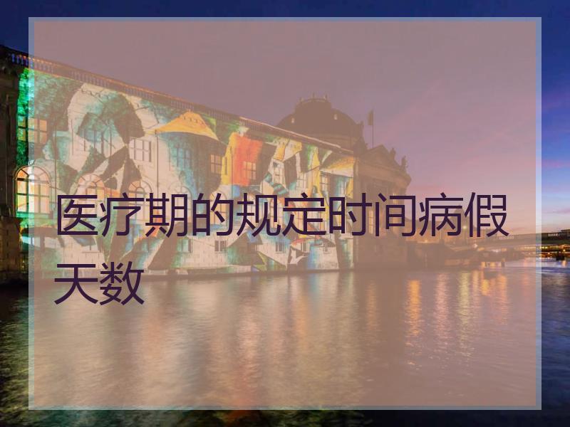 医疗期的规定时间病假天数