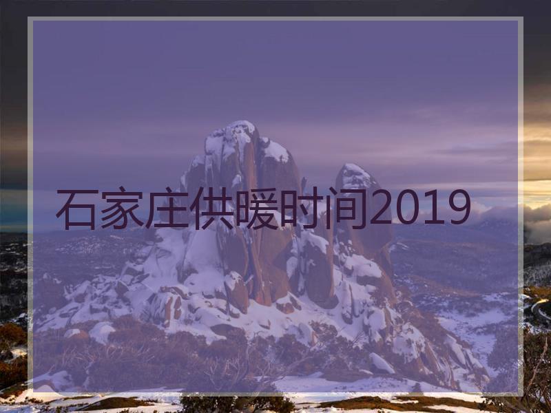 石家庄供暖时间2019