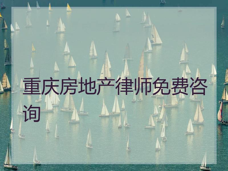 重庆房地产律师免费咨询