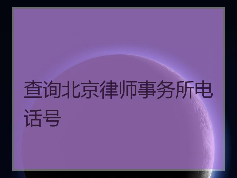 查询北京律师事务所电话号