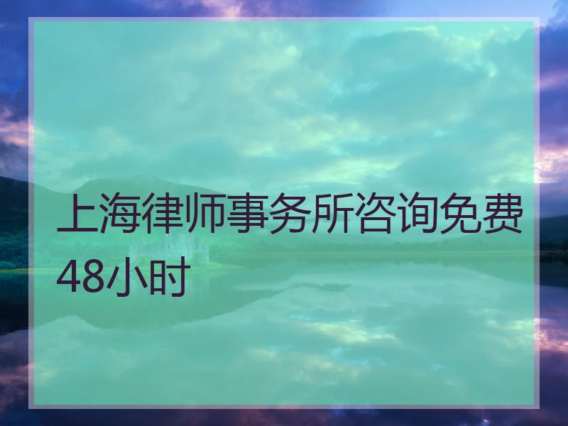 上海律师事务所咨询免费48小时