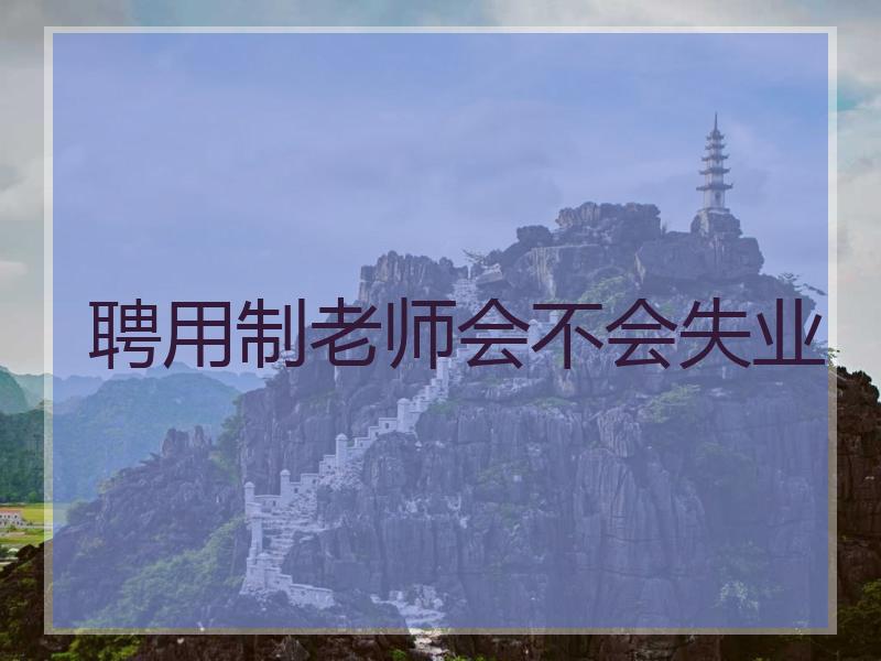 聘用制老师会不会失业