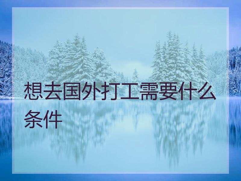 想去国外打工需要什么条件