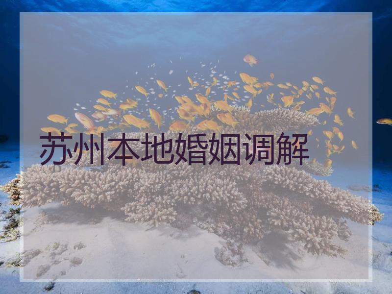 苏州本地婚姻调解