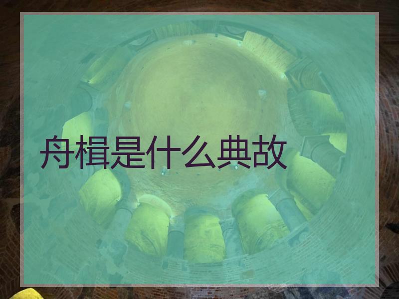 舟楫是什么典故