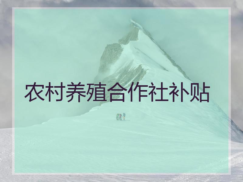 农村养殖合作社补贴