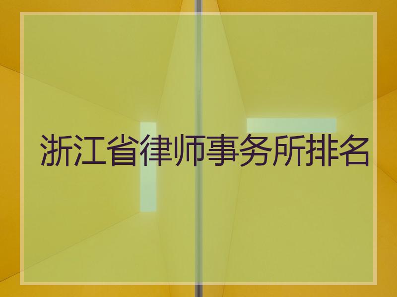 浙江省律师事务所排名