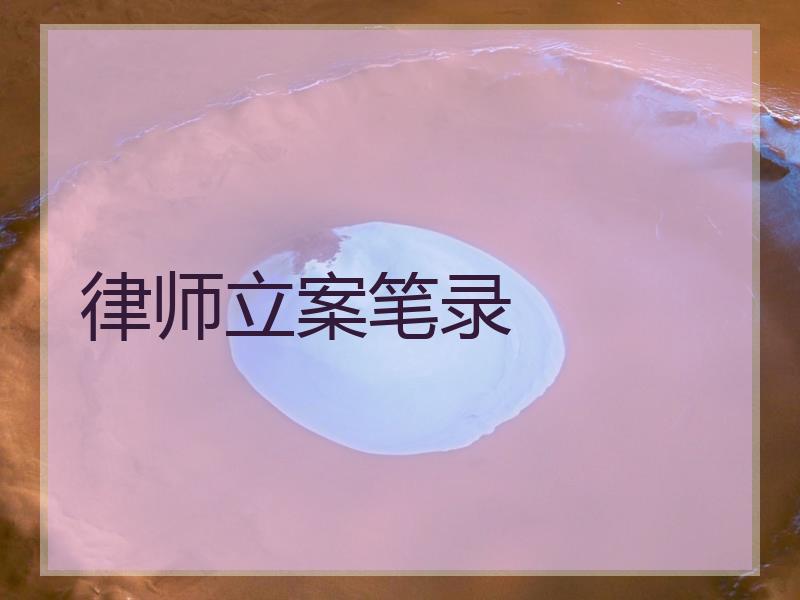 律师立案笔录