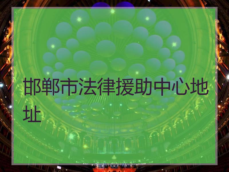 邯郸市法律援助中心地址
