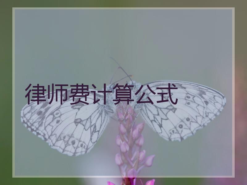 律师费计算公式