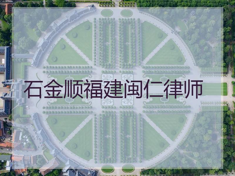 石金顺福建闽仁律师