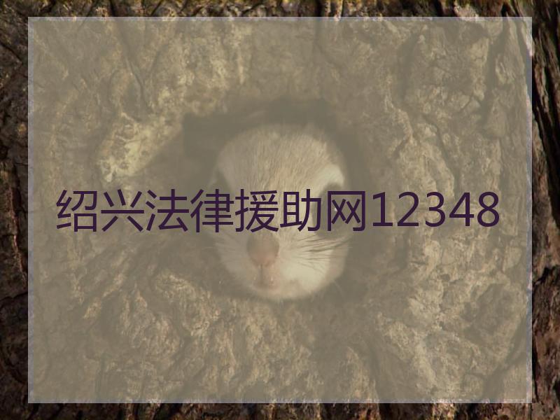 绍兴法律援助网12348