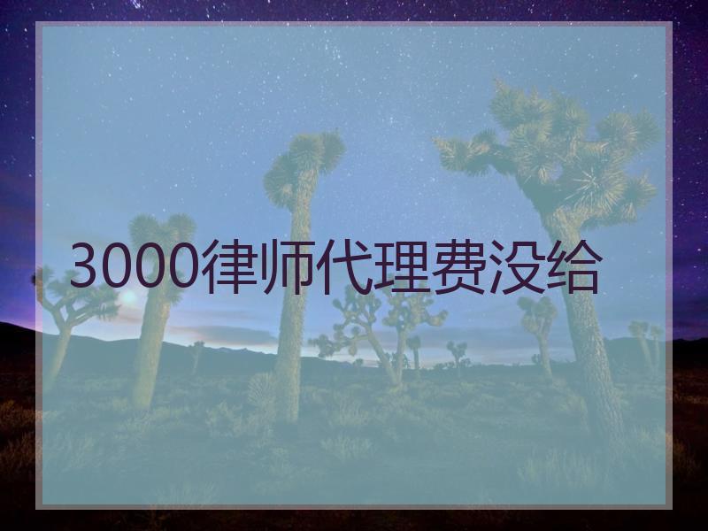 3000律师代理费没给