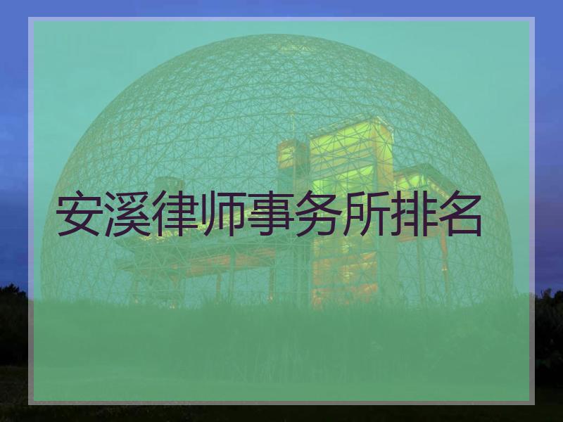安溪律师事务所排名