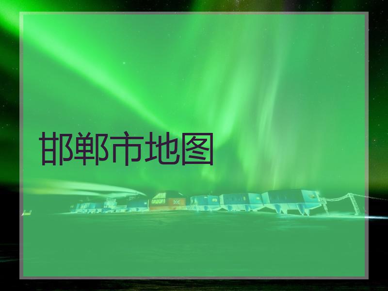 邯郸市地图