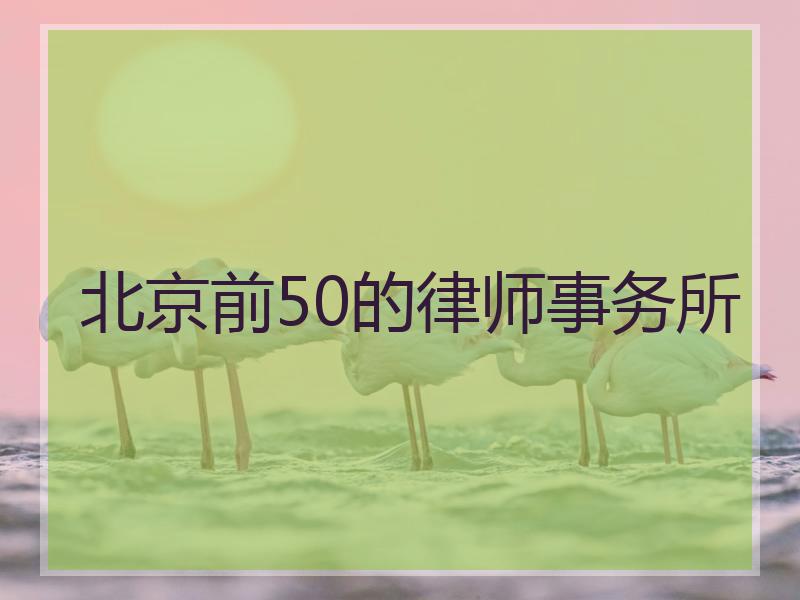 北京前50的律师事务所