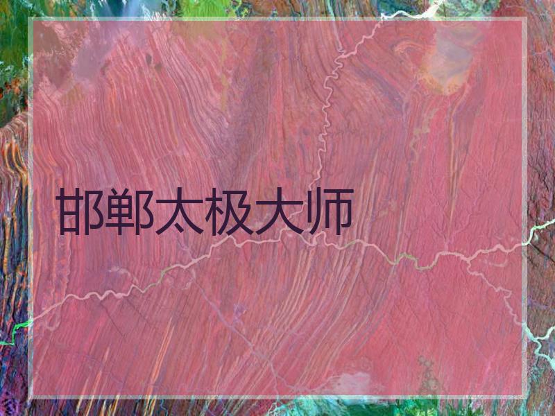 邯郸太极大师