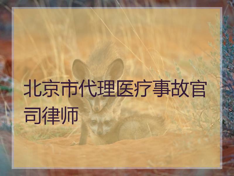 北京市代理医疗事故官司律师