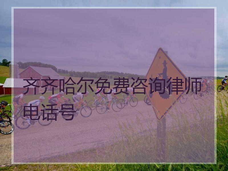 齐齐哈尔免费咨询律师电话号