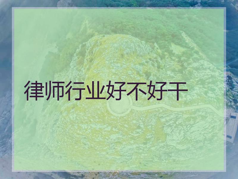 律师行业好不好干