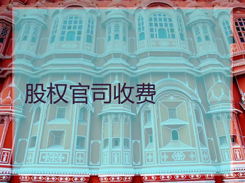 股权官司收费