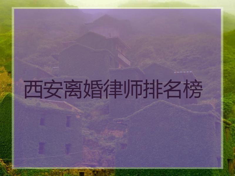 西安离婚律师排名榜
