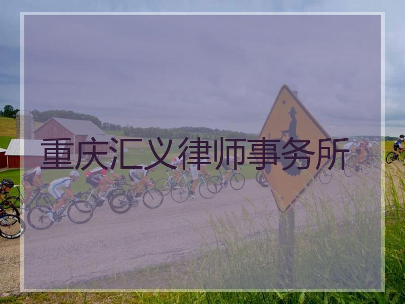 重庆汇义律师事务所