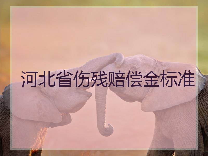 河北省伤残赔偿金标准