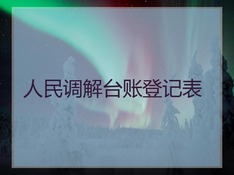 人民调解台账登记表