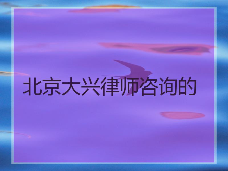 北京大兴律师咨询的