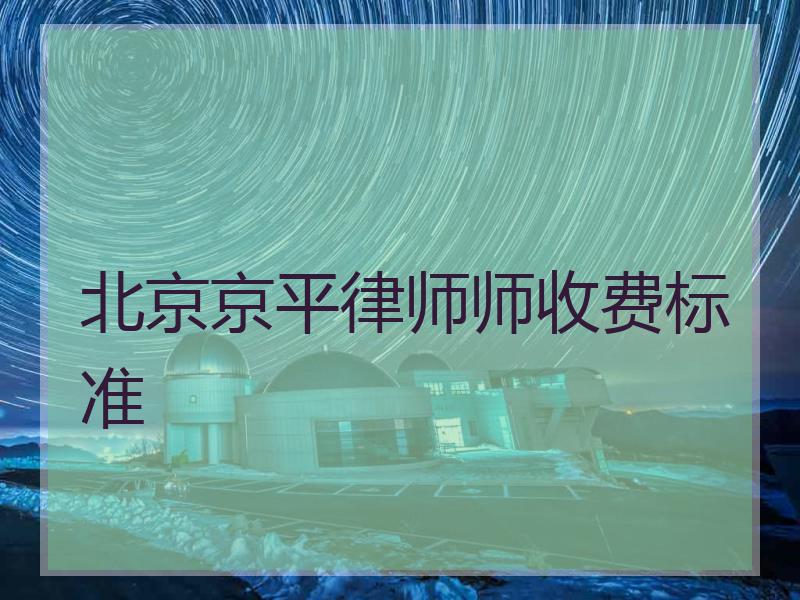 北京京平律师师收费标准