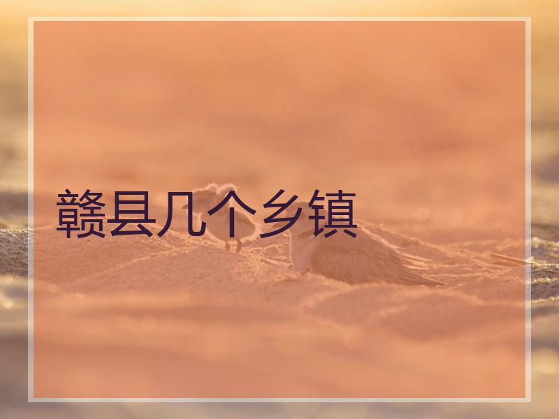 赣县几个乡镇