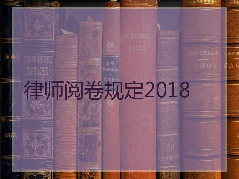 律师阅卷规定2018