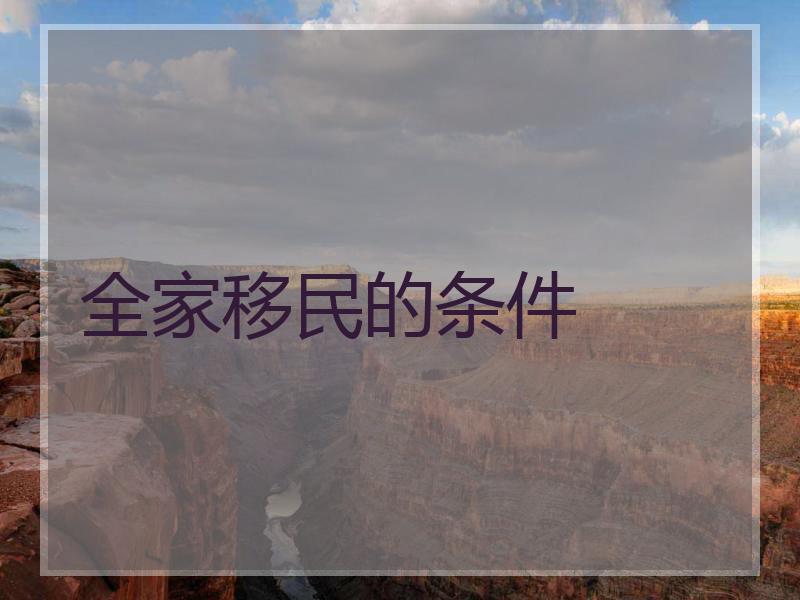 全家移民的条件
