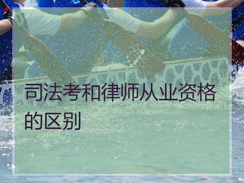 考和律师从业资格的区别