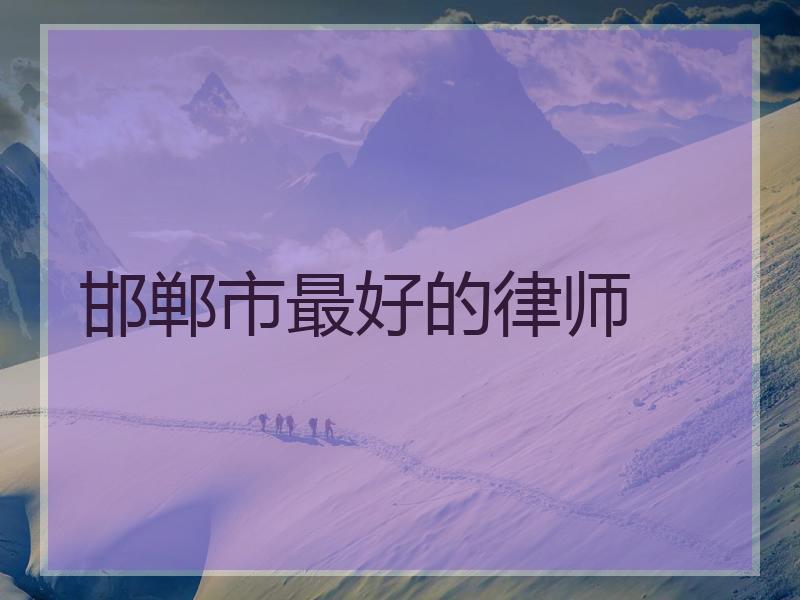 邯郸市最好的律师