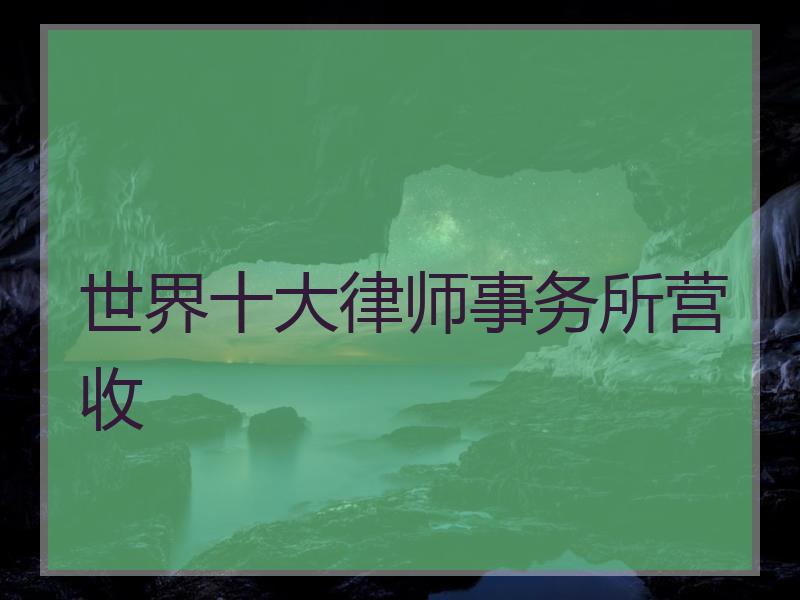 世界十大律师事务所营收