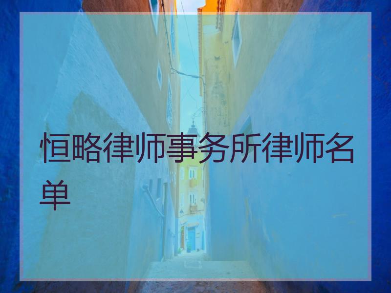 恒略律师事务所律师名单