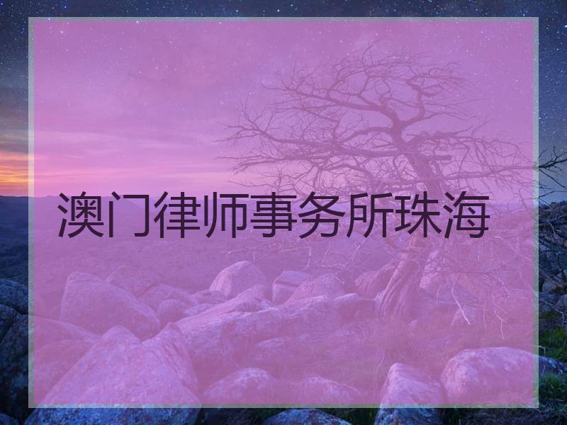 澳门律师事务所珠海